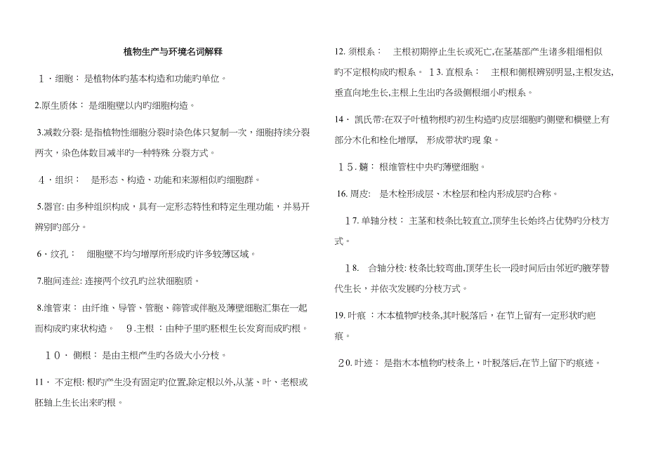 植物生产与环境名词解释_第1页