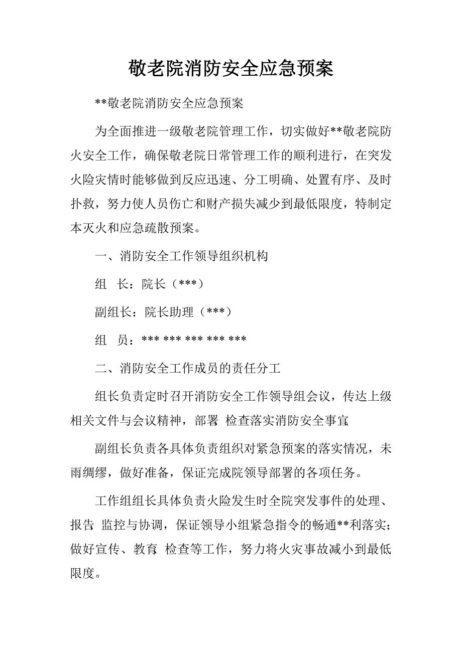 敬老院消防安全应急预案_第1页