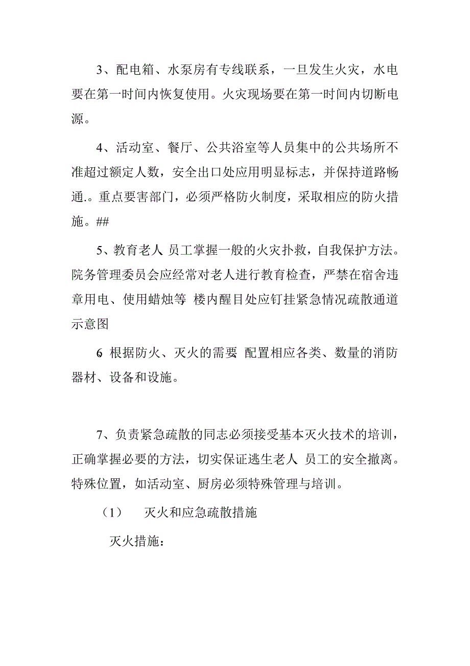 敬老院消防安全应急预案_第4页