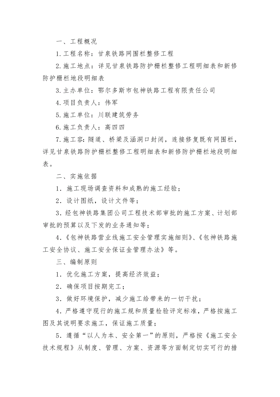 甘泉铁路网围栏整修工程施工设计方案_第3页