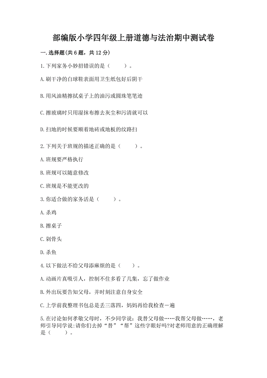 部编版小学四年级上册道德与法治期中测试卷及参考答案(突破训练).docx_第1页