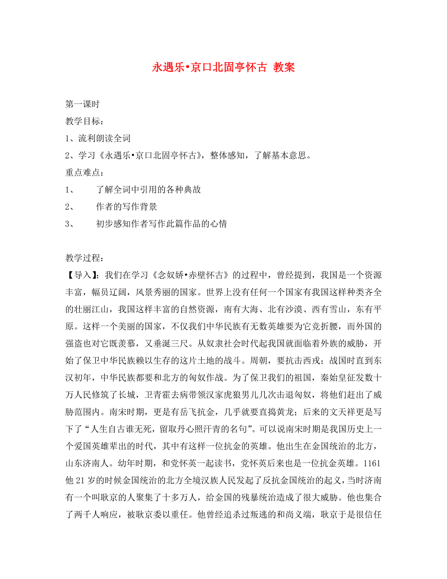 高中语文永遇乐京口北固亭怀古教案语文版必修3_第1页