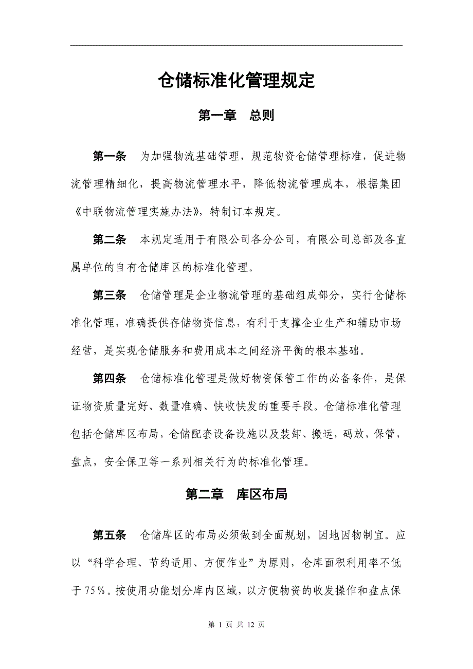 精品资料（2021-2022年收藏的）经验之谈制度仓储标准化管理规定_第1页