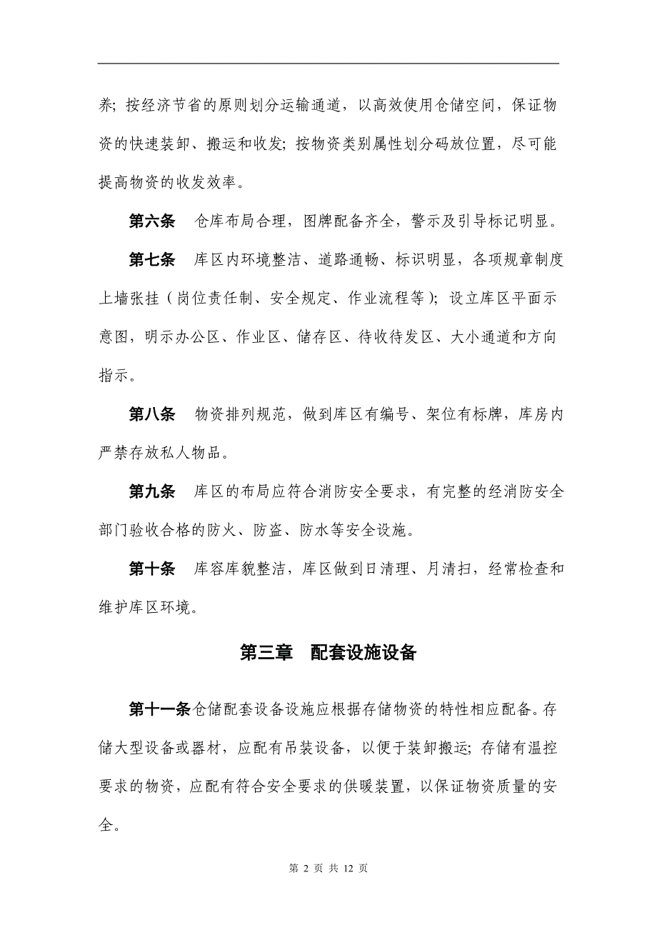 精品资料（2021-2022年收藏的）经验之谈制度仓储标准化管理规定_第2页