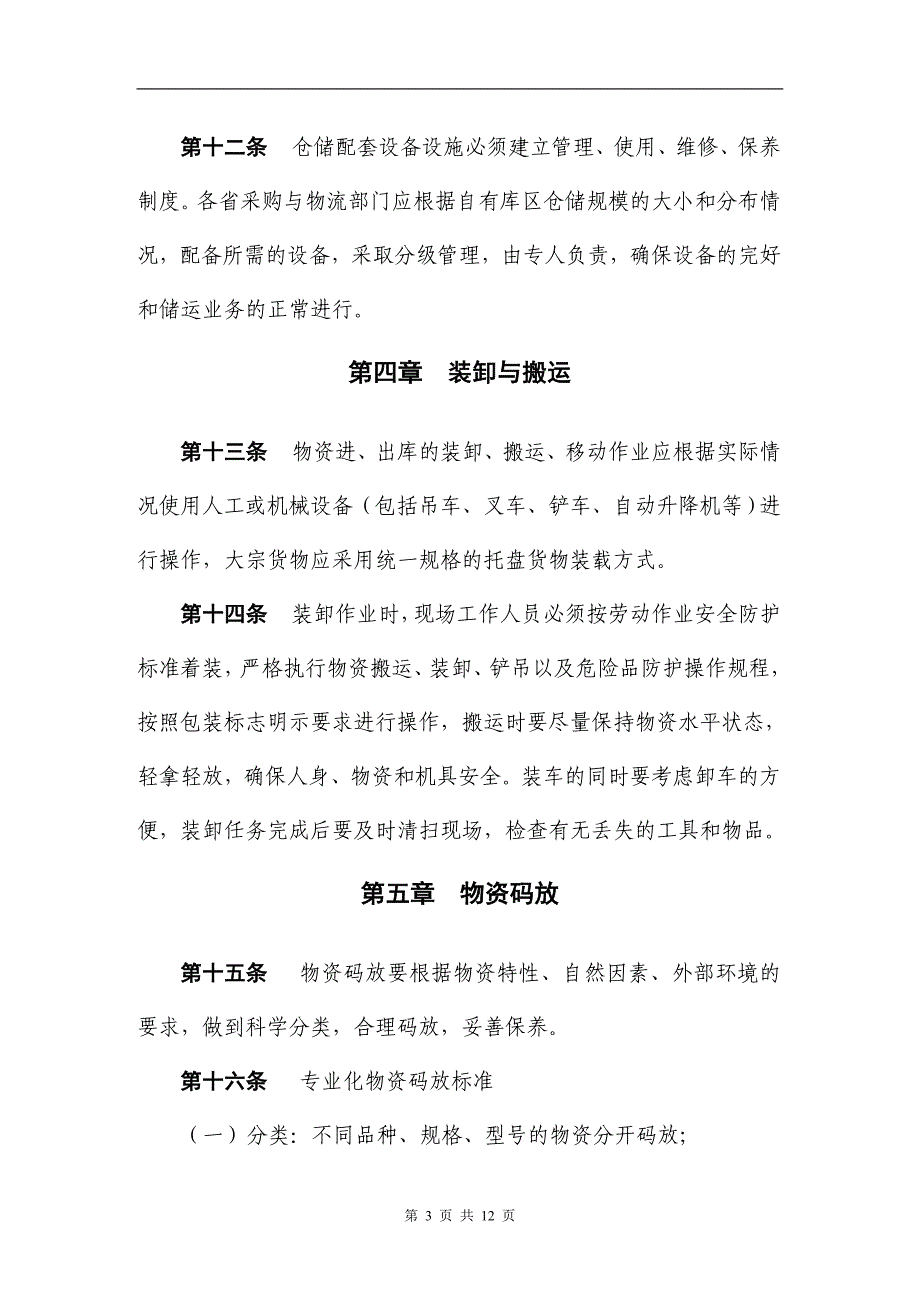 精品资料（2021-2022年收藏的）经验之谈制度仓储标准化管理规定_第3页