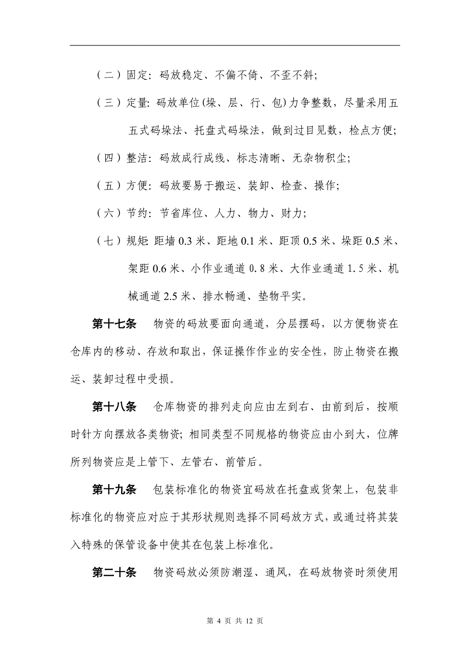 精品资料（2021-2022年收藏的）经验之谈制度仓储标准化管理规定_第4页