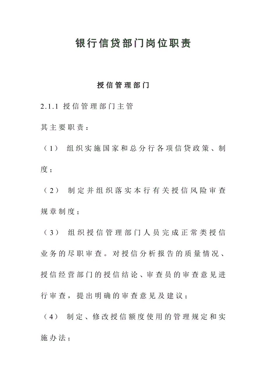 银行信贷部门岗位职责_第1页
