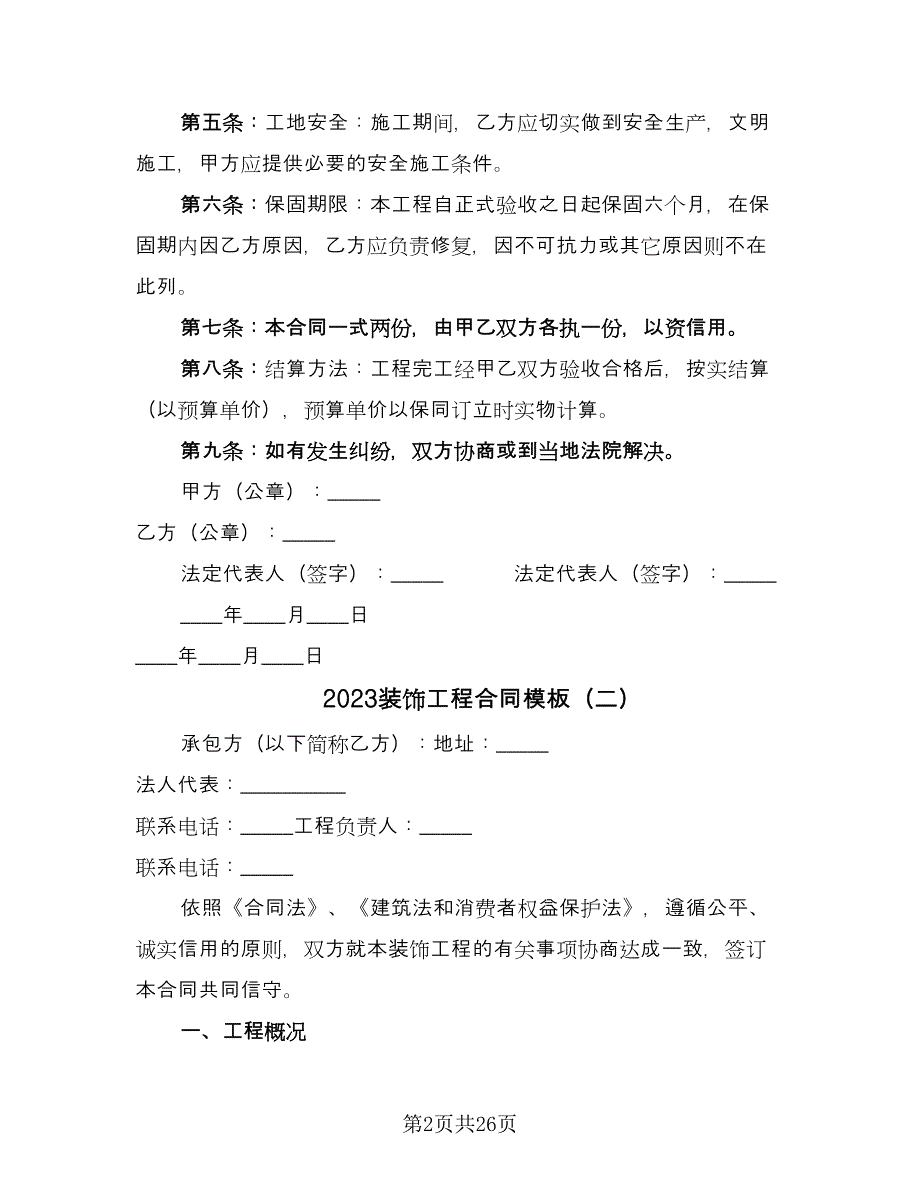 2023装饰工程合同模板（七篇）_第2页