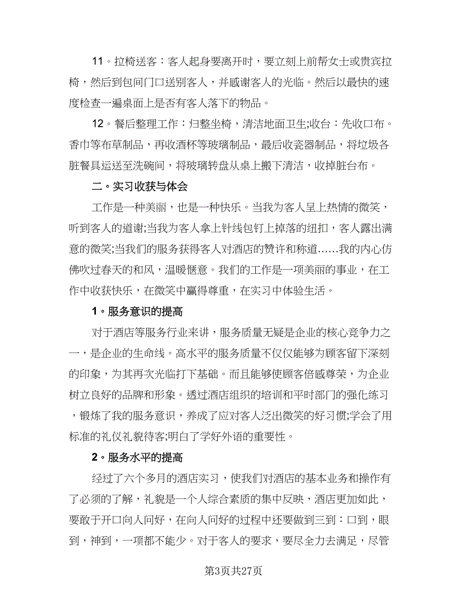 2023酒店实习报告总结范本（6篇）_第3页