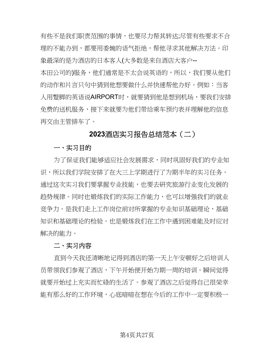 2023酒店实习报告总结范本（6篇）_第4页