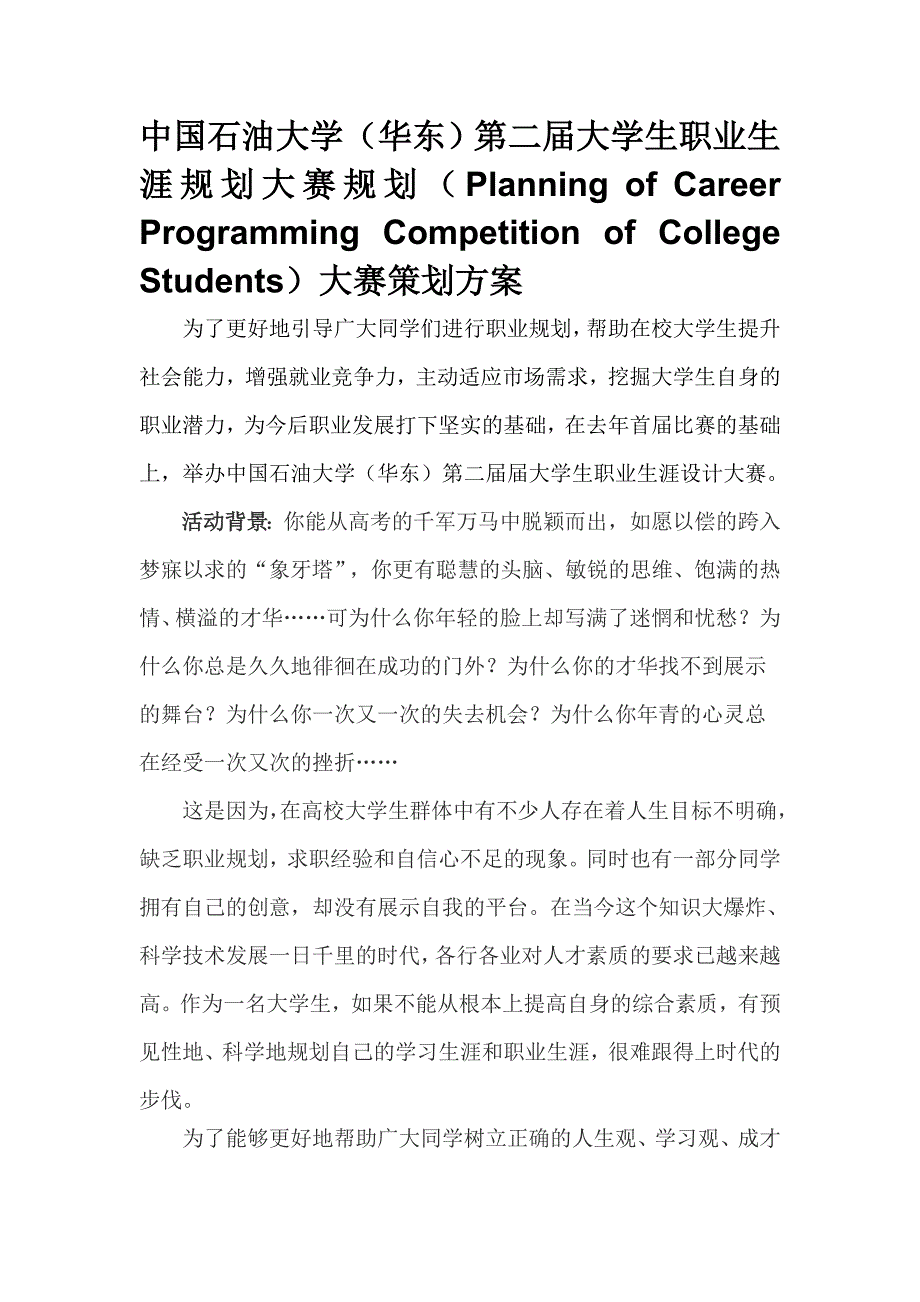 中国石油大学(华东)第二届职业生涯规划大赛策划方案.doc_第1页