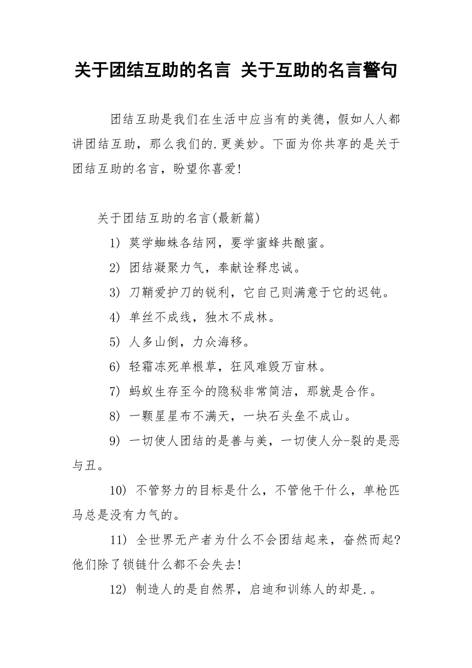 关于团结互助的名言 关于互助的名言警句.docx_第1页