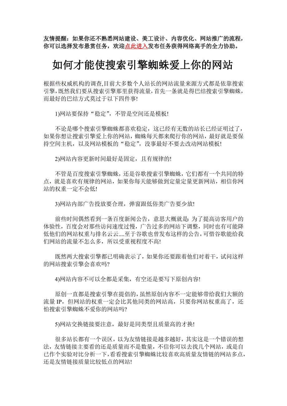 如何才能使搜索引擎蜘蛛爱上你的网站.doc_第1页