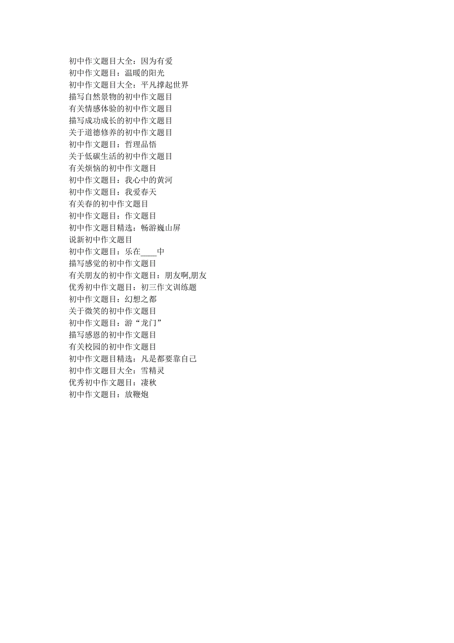 初中作文题目大全 2012.doc_第4页