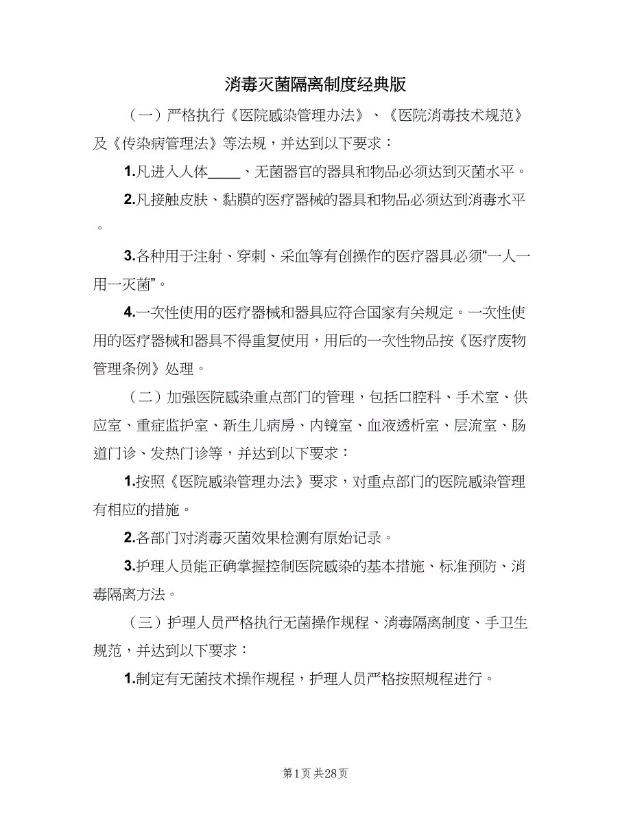 消毒灭菌隔离制度经典版（6篇）.doc_第1页