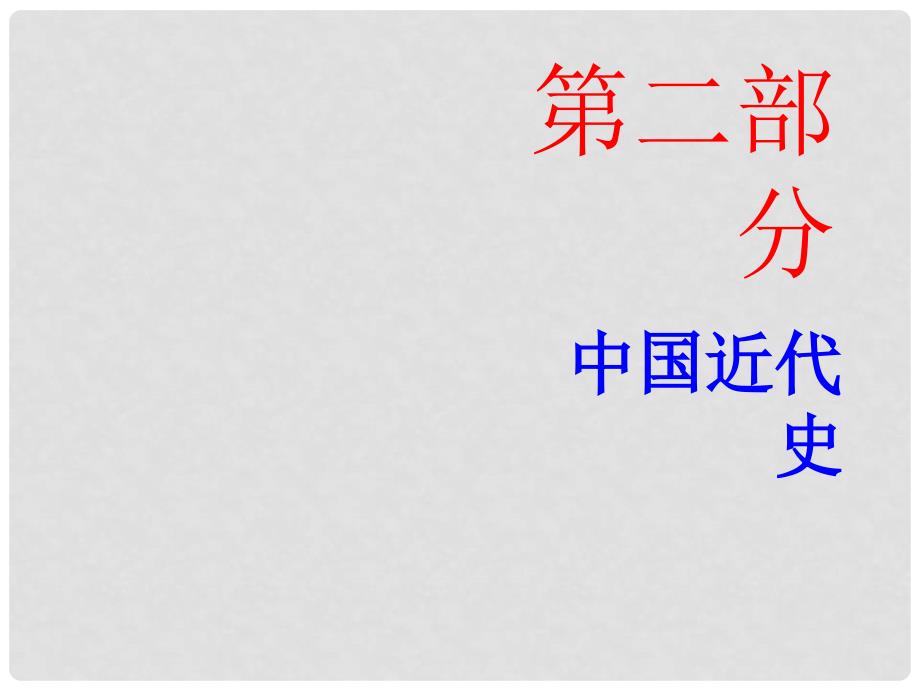 广东省中考历史总复习 第二部分 中国近代史 第六单元 近代的经济和社会生活、科学技术与思想文化课件_第1页