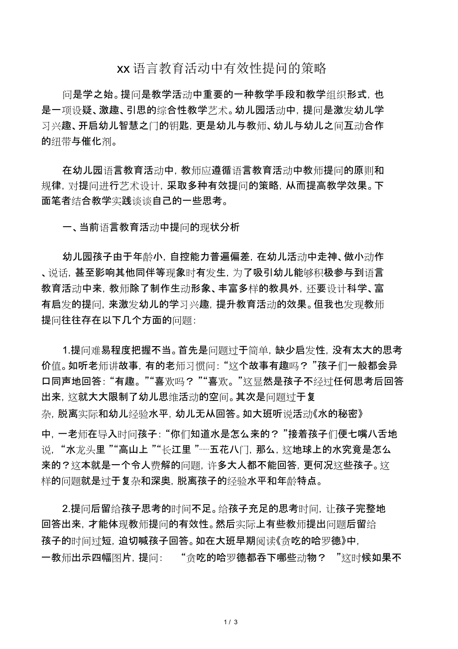 幼儿园语言教育活动中有效性提问的策略-_第1页