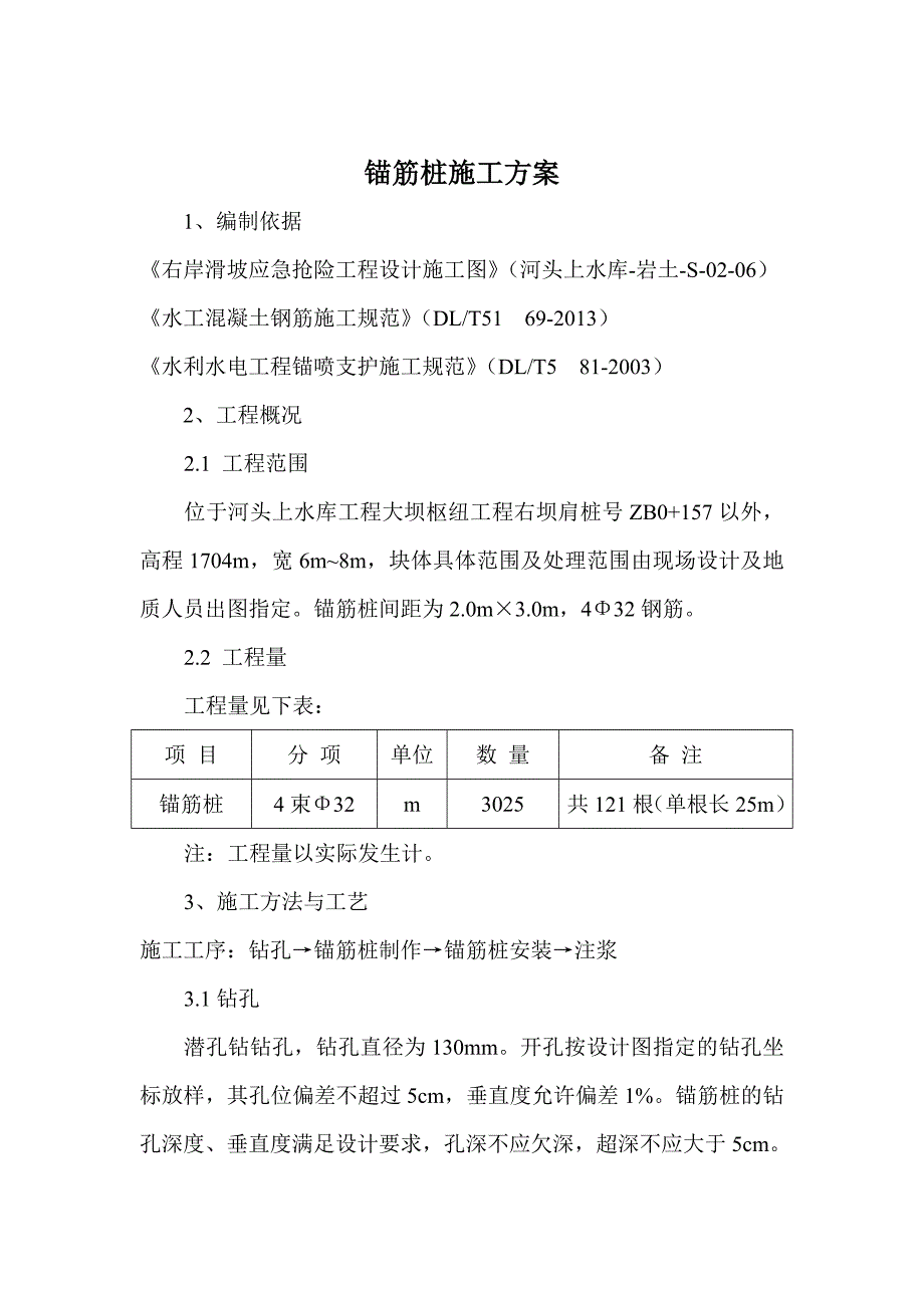 锚筋桩施工方案_第1页