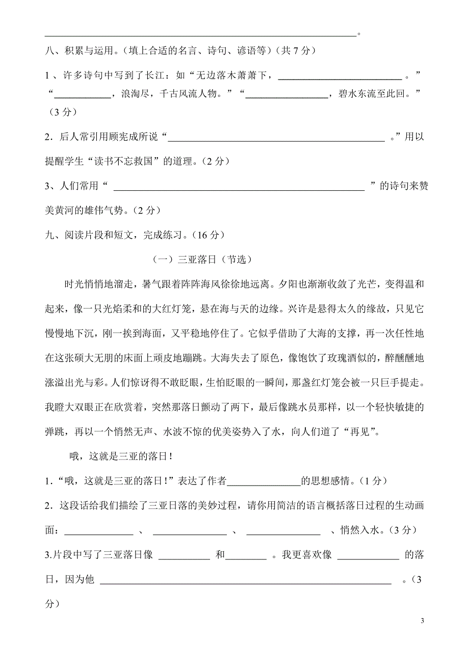 苏教版六年级语文下册一二单元测试题.doc_第3页