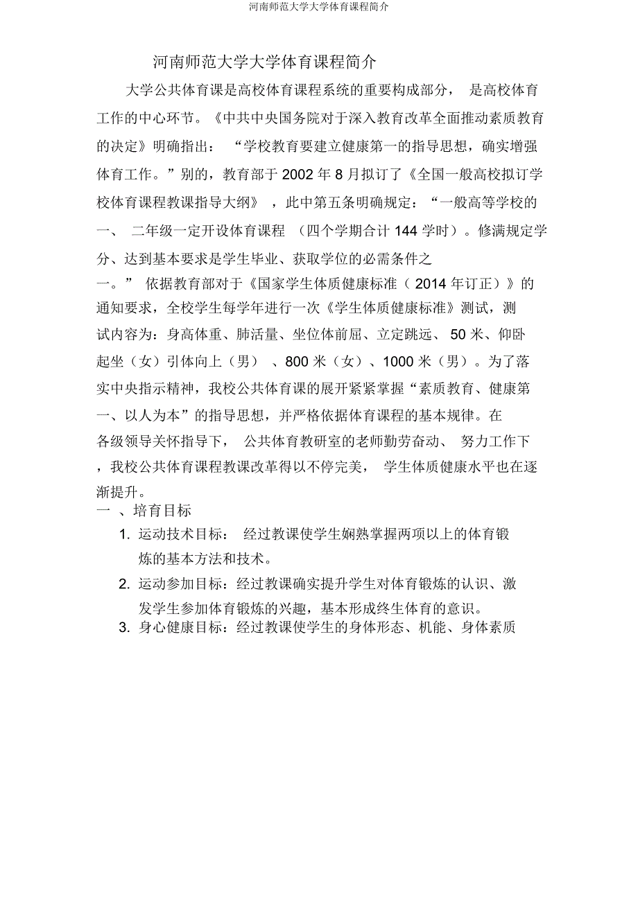 河南师范大学大学体育课程简介.docx_第1页