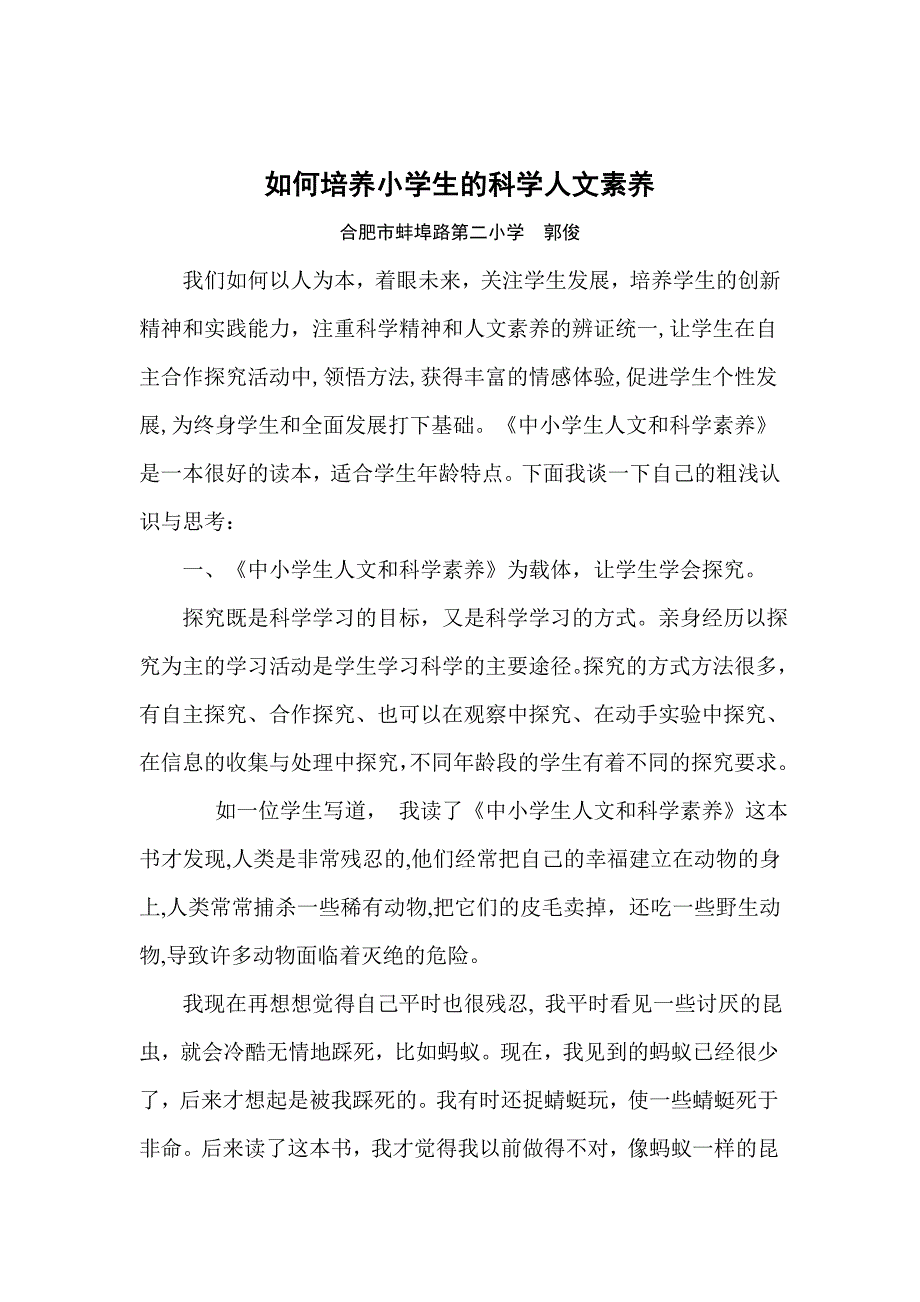 如何培养小学生的科学人文素养.doc_第1页