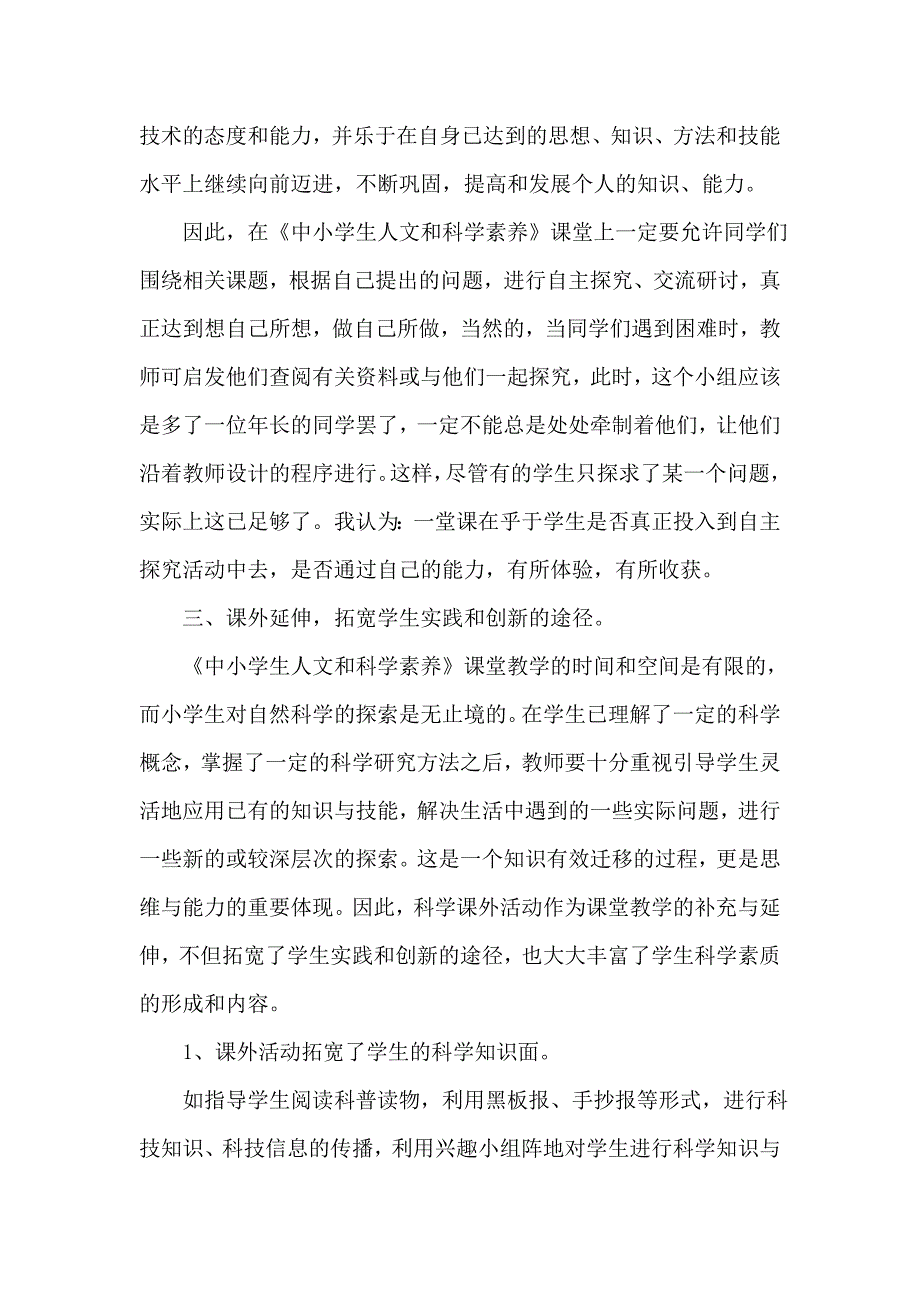 如何培养小学生的科学人文素养.doc_第3页