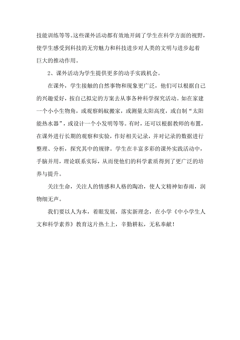 如何培养小学生的科学人文素养.doc_第4页