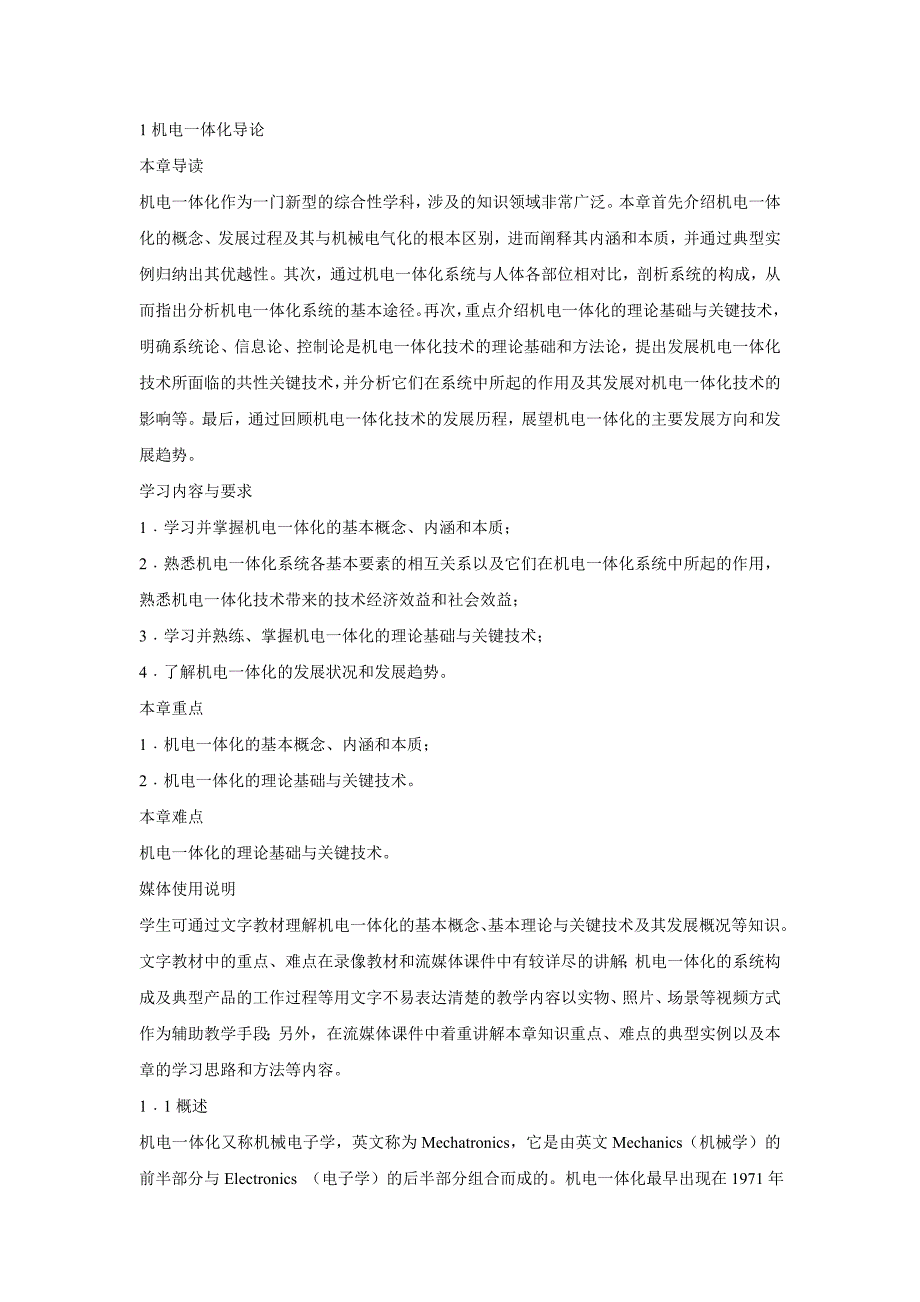 第一章机电一体化导论_第1页