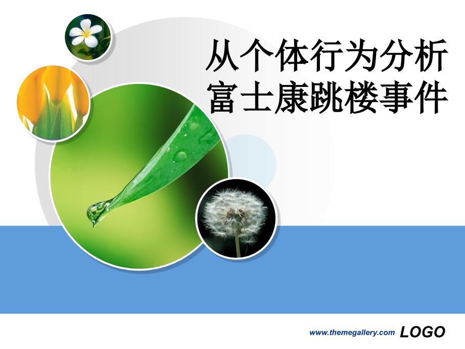 从个体行为分析富士康跳楼事件_第1页