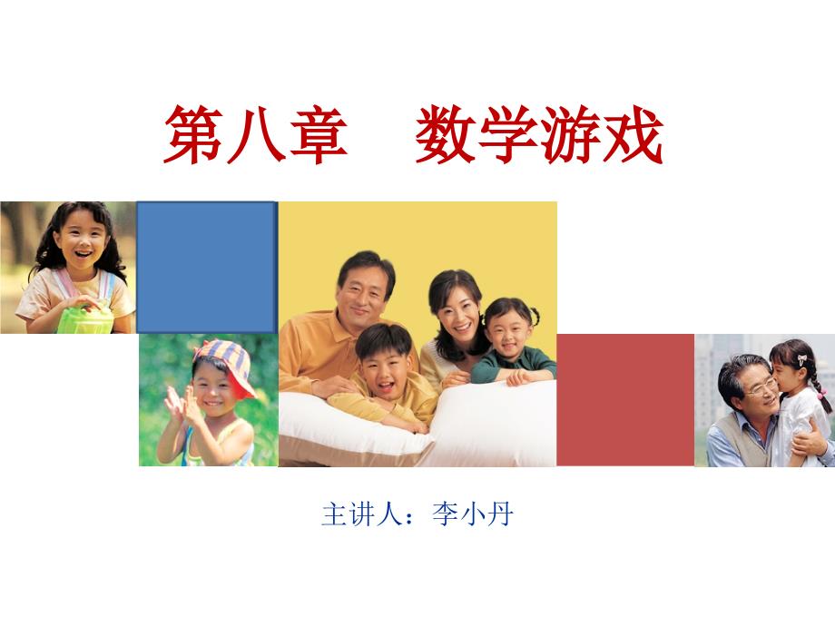 数学游戏PPT课件.ppt_第1页