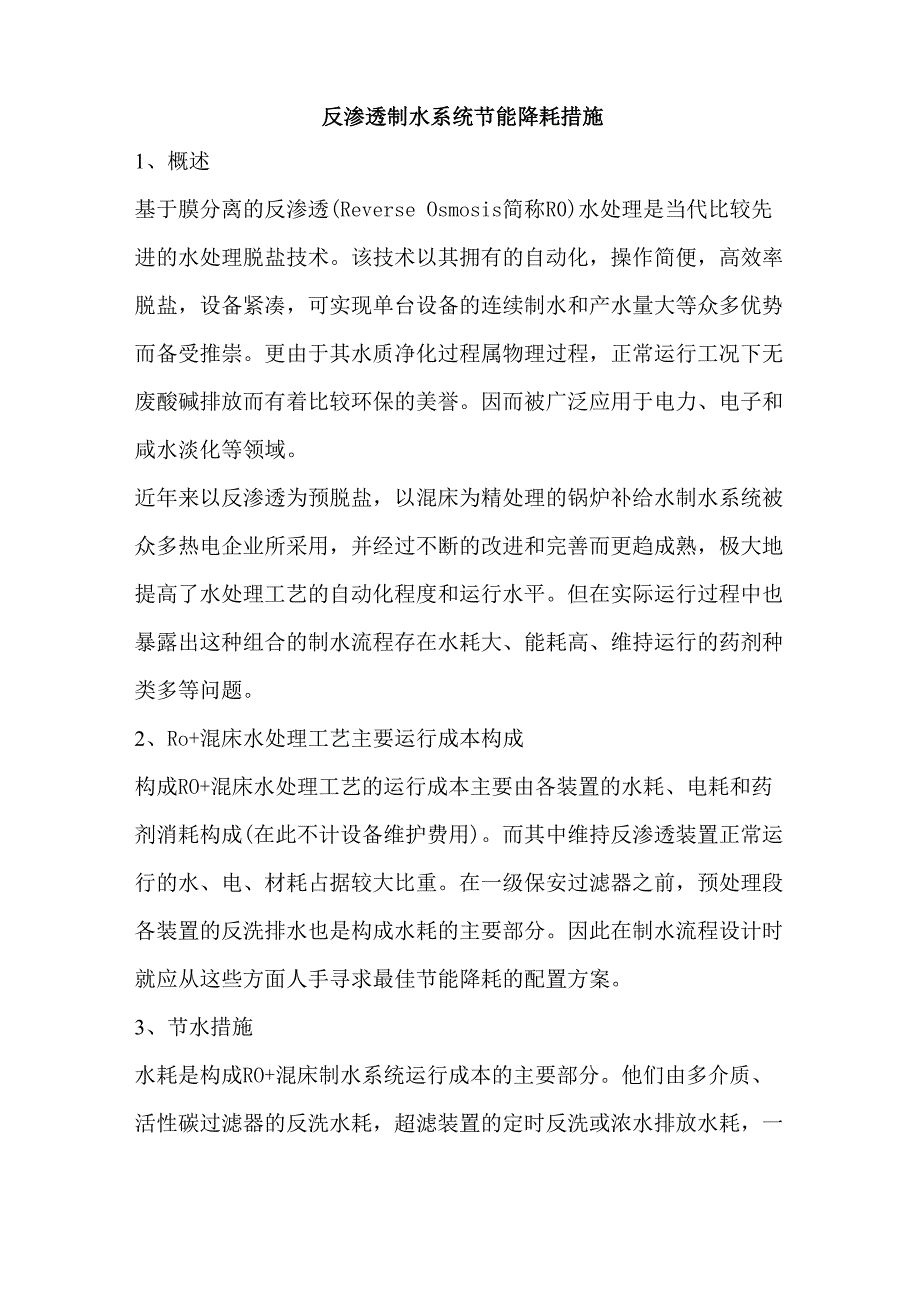 反渗透制水系统节能措施_第1页