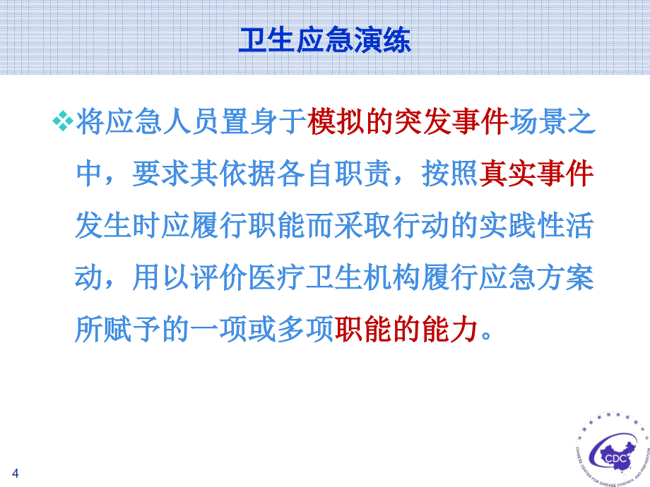 卫生应急演练技术培训教材ppt课件_第4页