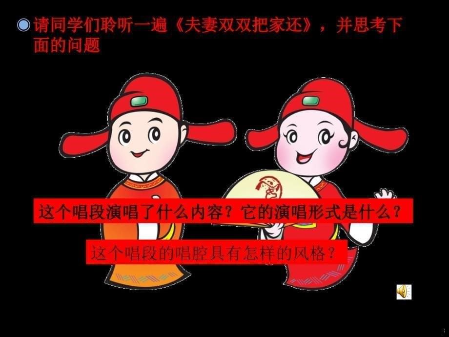 花城版音乐七上第5单元黄梅戏天仙配选段夫妻双双把家还课件2_第5页