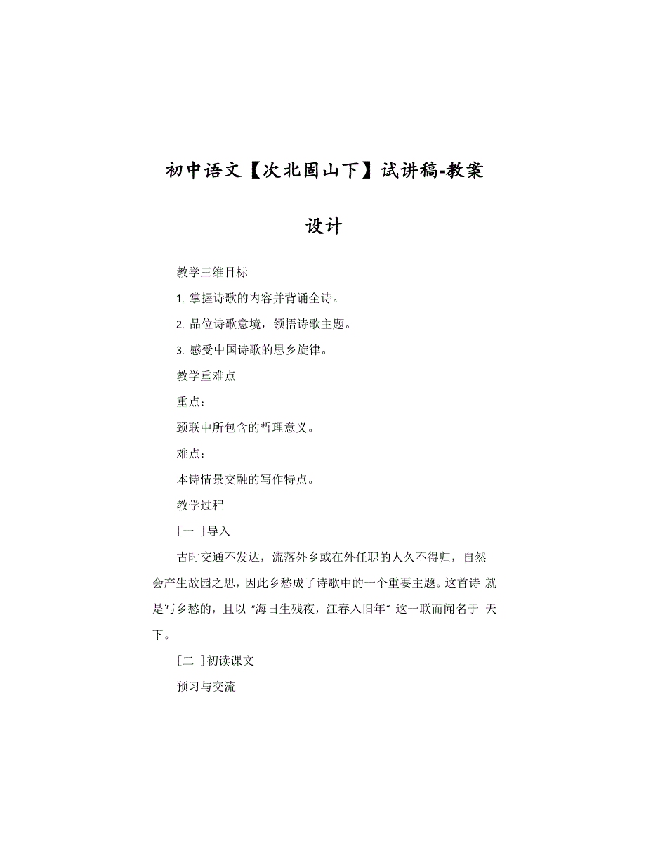 初中语文《次北固山下》试讲稿-教案设计_第1页