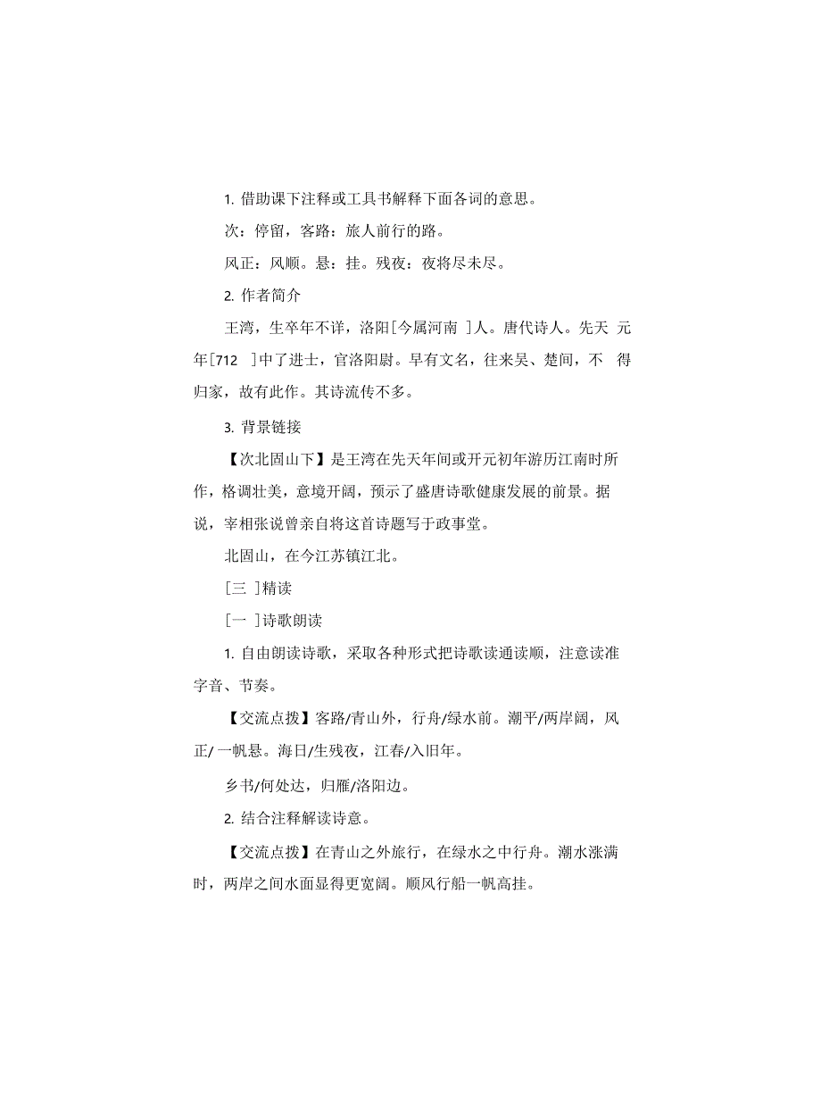 初中语文《次北固山下》试讲稿-教案设计_第2页