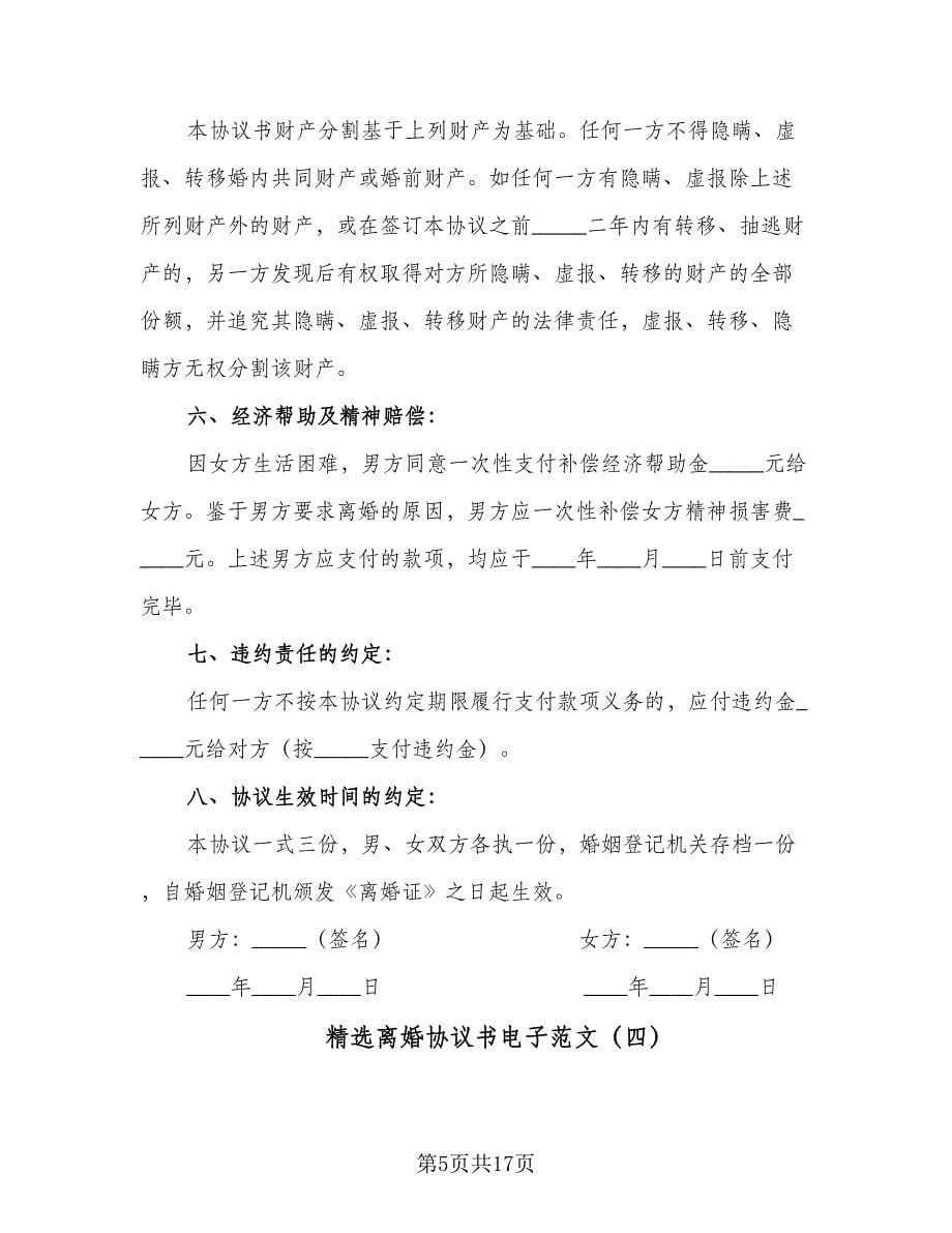 精选离婚协议书电子范文（十篇）.doc_第5页