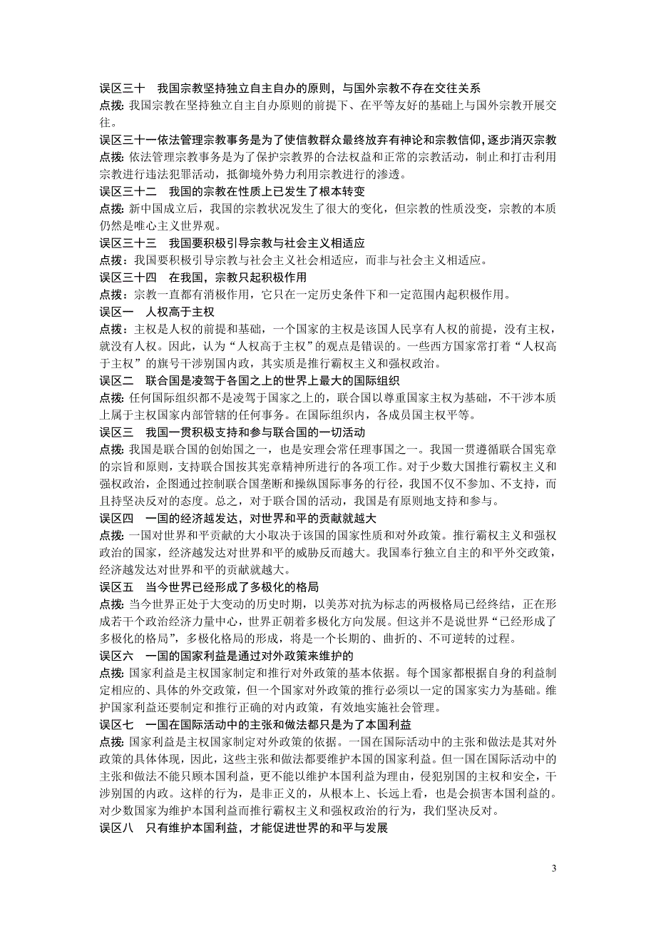 政治生活误区汇总有答案.doc_第3页