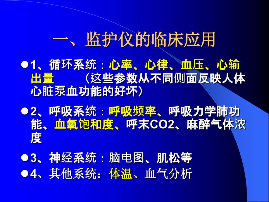 常用监护仪及相关监测指标意义课件_第4页