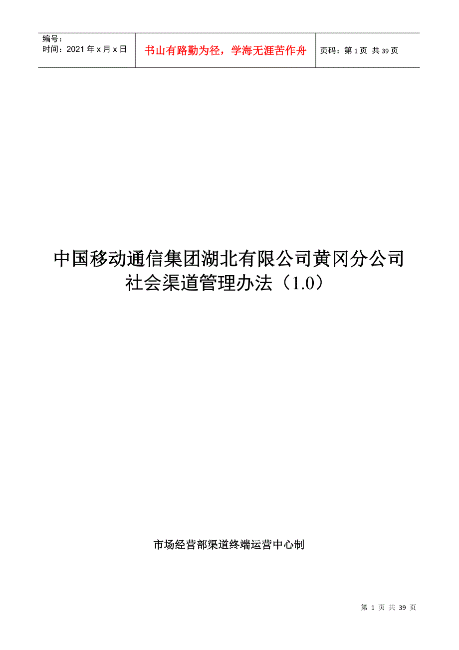 XXXX年黄冈分公司社会渠道管理办法_第1页