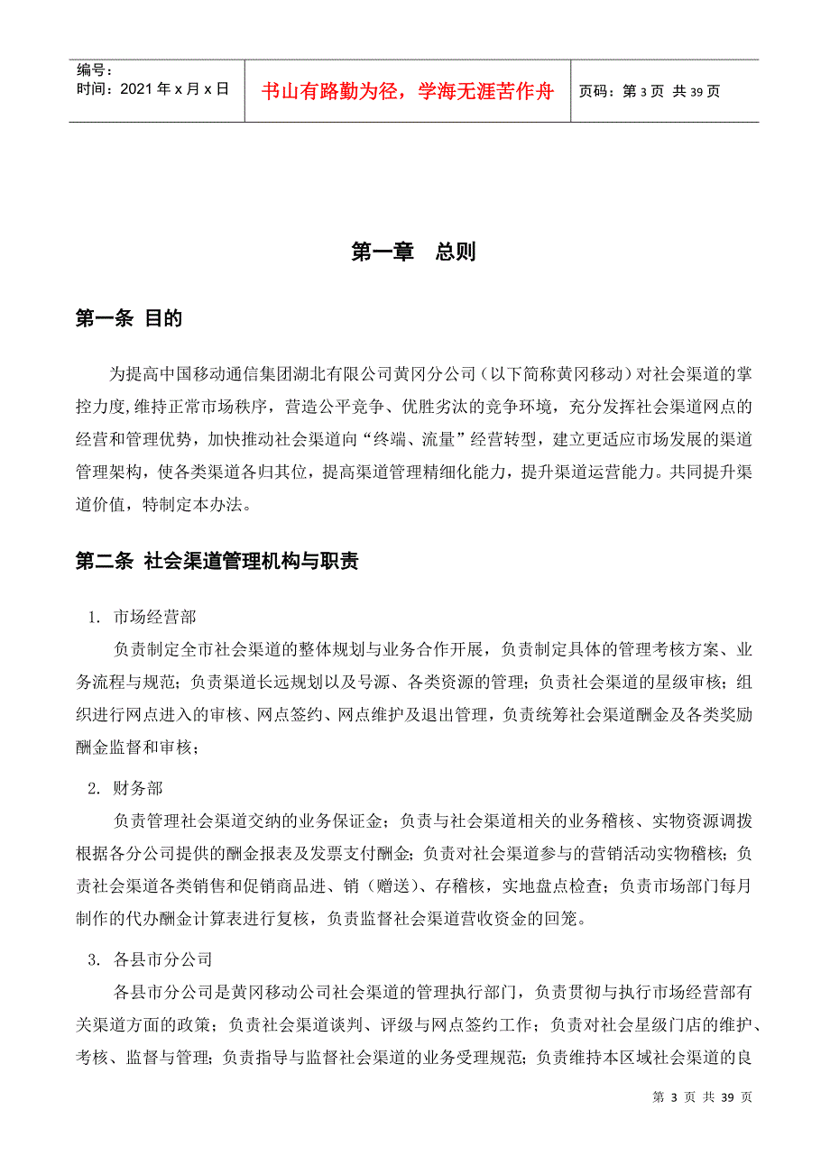 XXXX年黄冈分公司社会渠道管理办法_第3页