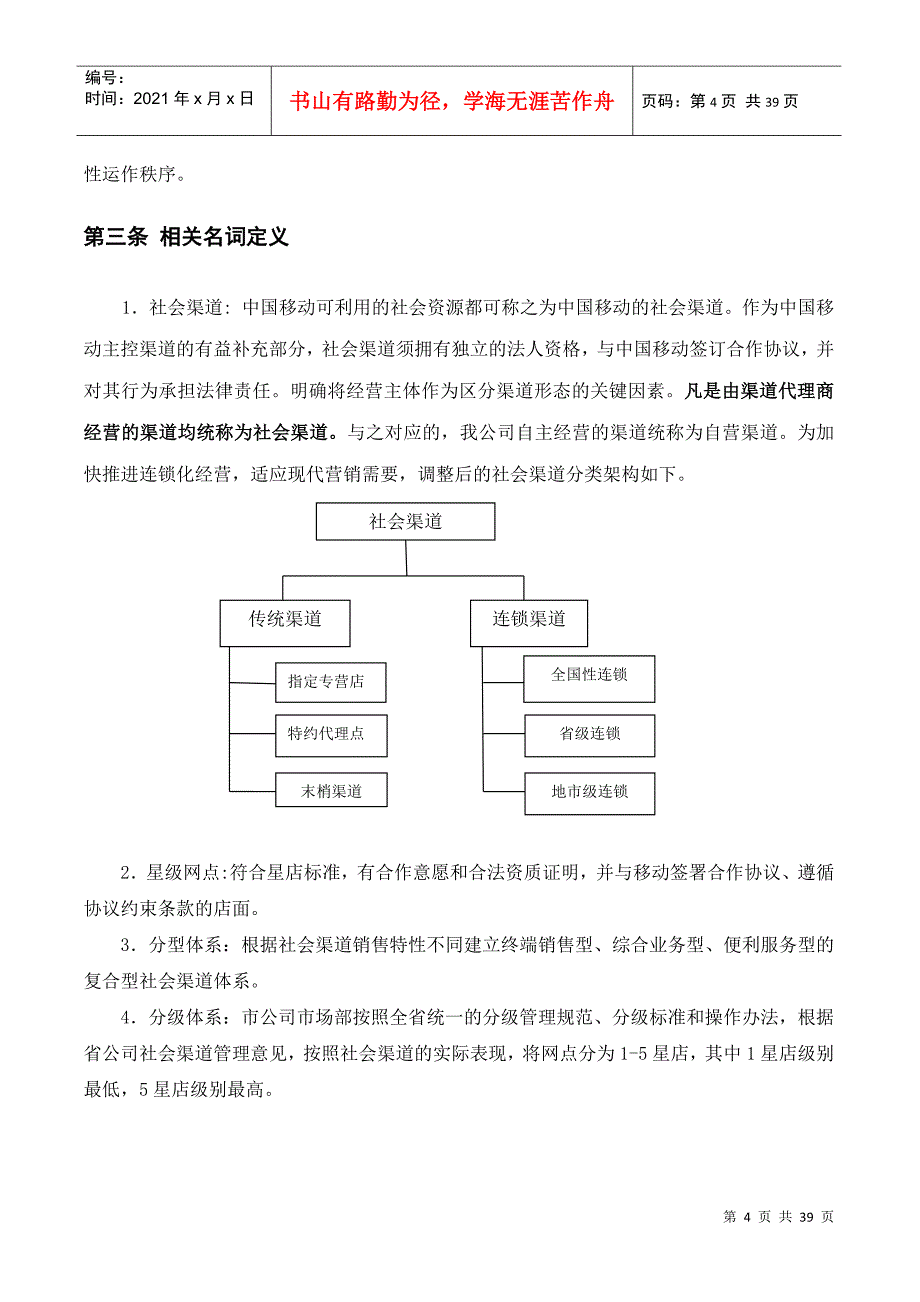 XXXX年黄冈分公司社会渠道管理办法_第4页