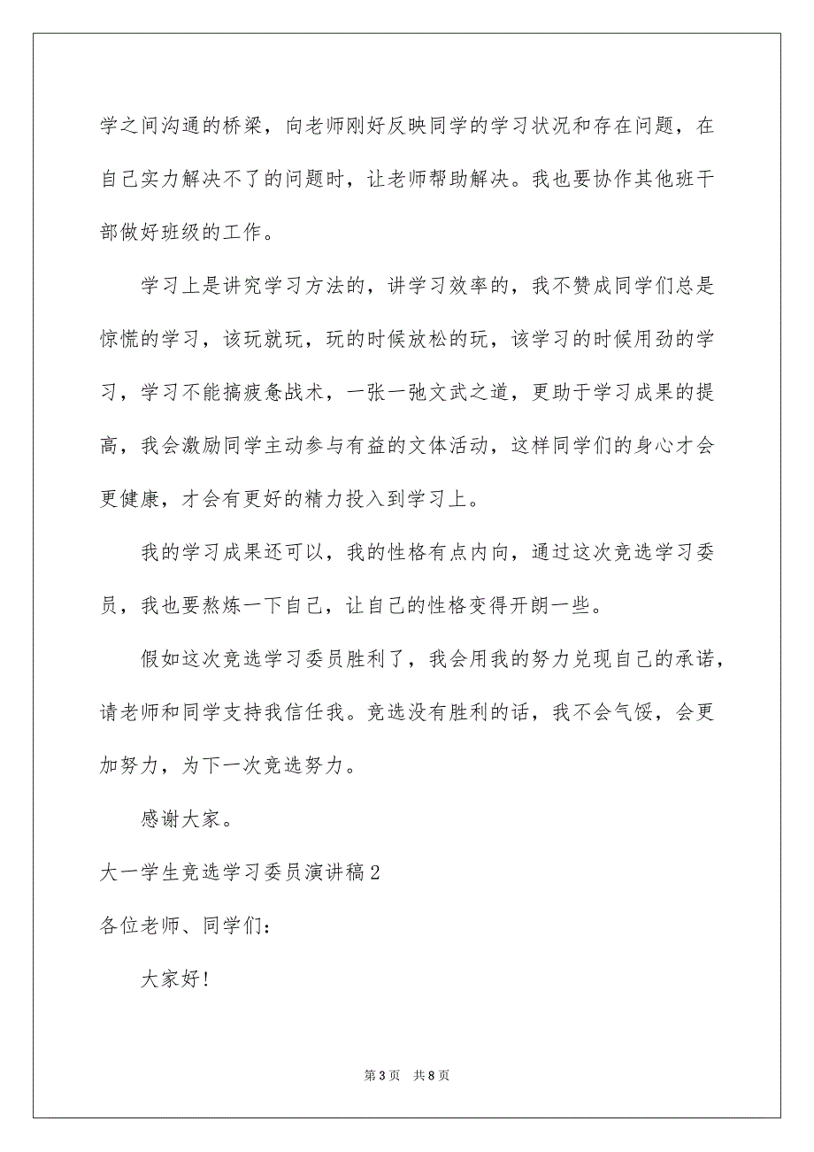 大一学生竞选学习委员演讲稿_第3页