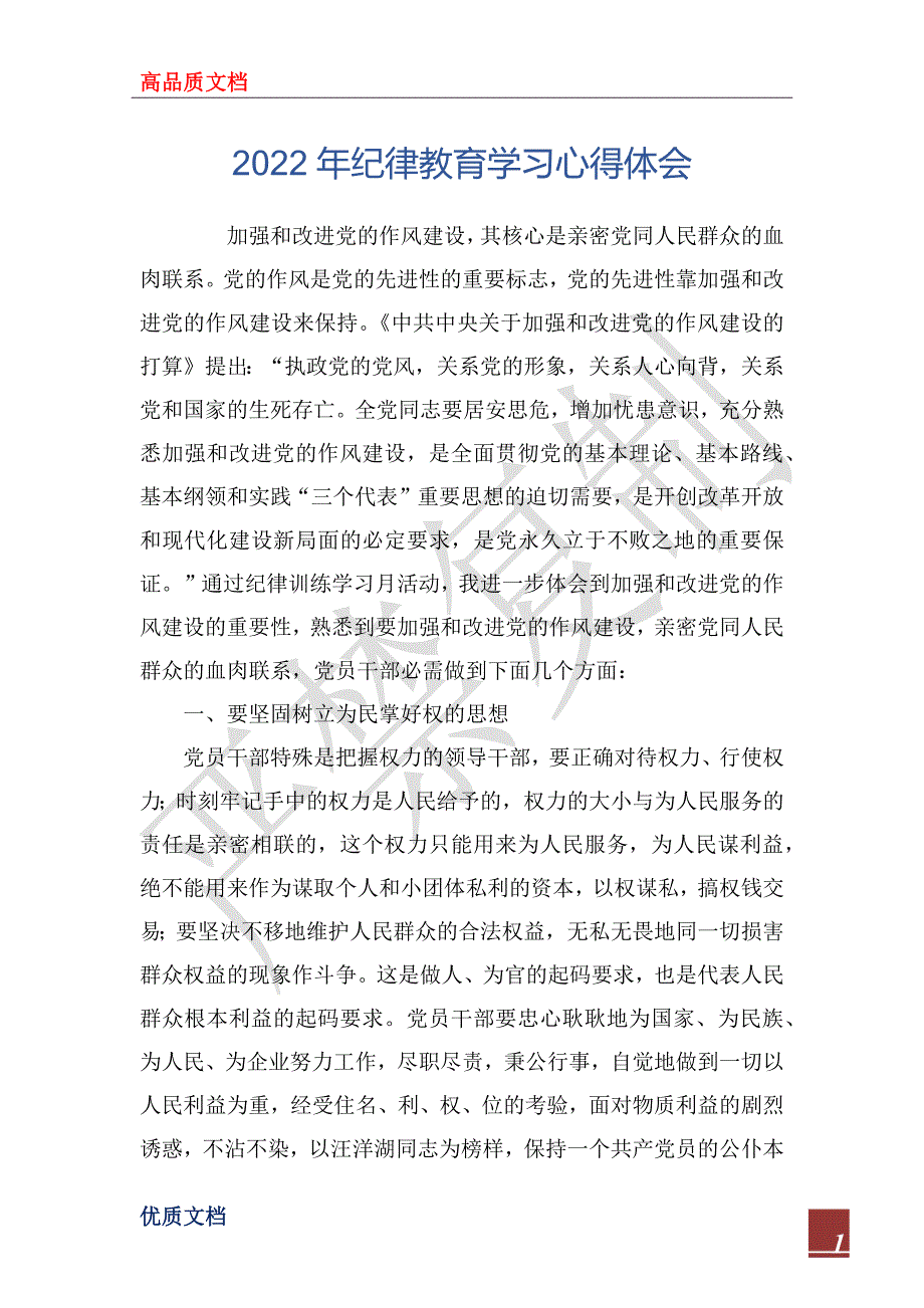 2022年纪律教育学习心得体会_第1页