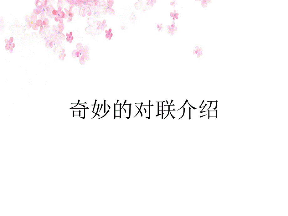 奇妙的对联介绍_第1页