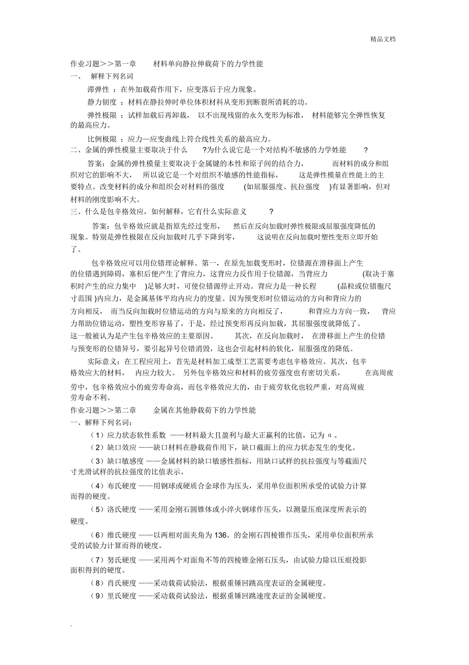 工程材料力学行为_第1页