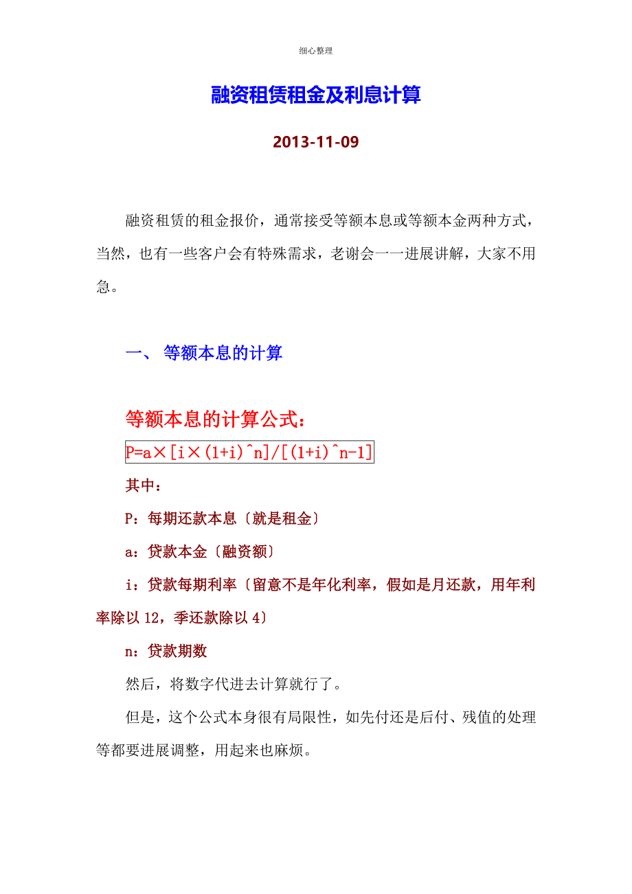 融资租赁租金及利息计算解读_第1页