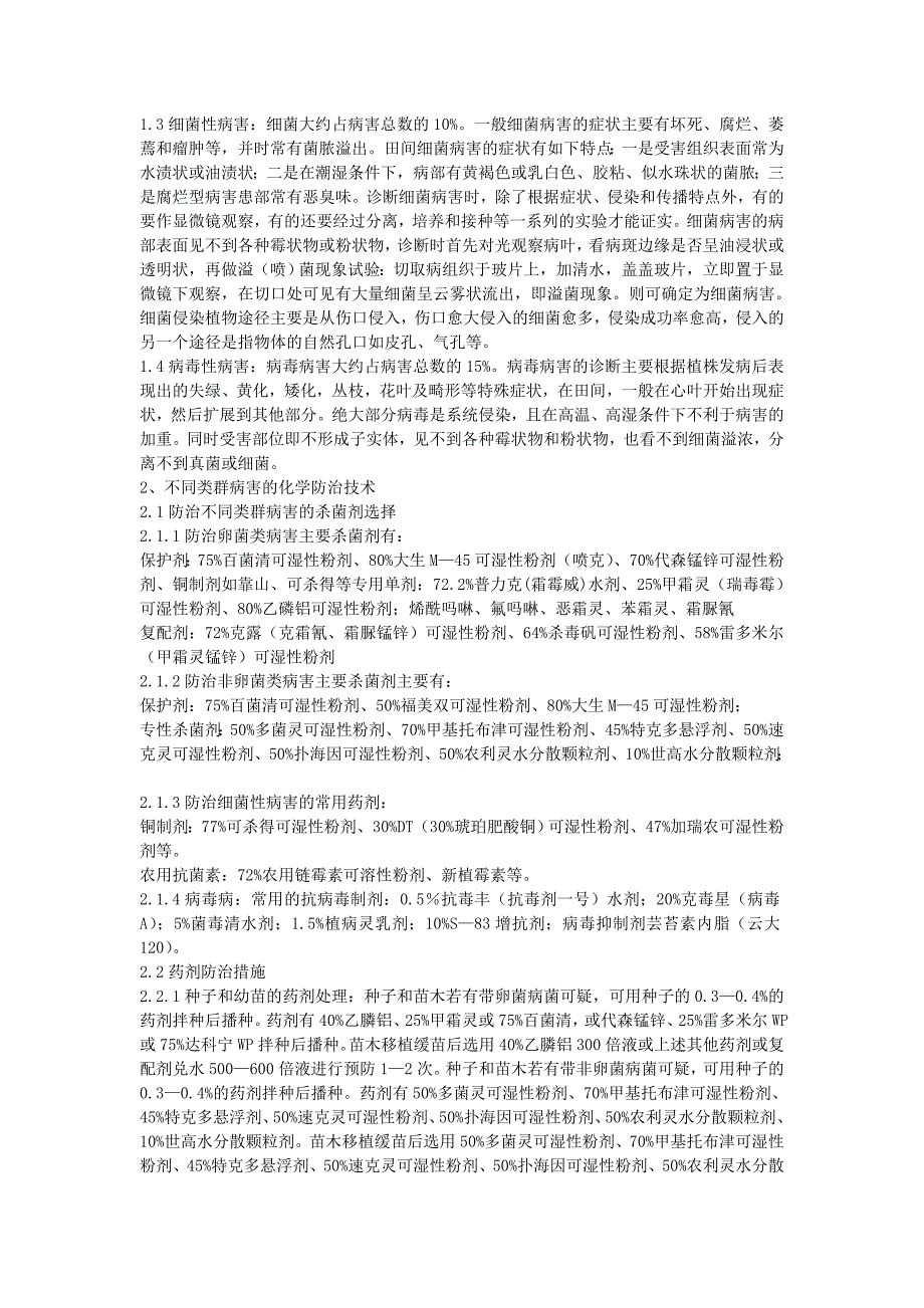 蔬菜病害的类群诊断及化学防治技术.doc_第2页