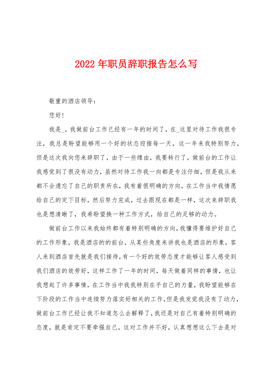 2022年职员辞职报告怎么写.docx_第1页