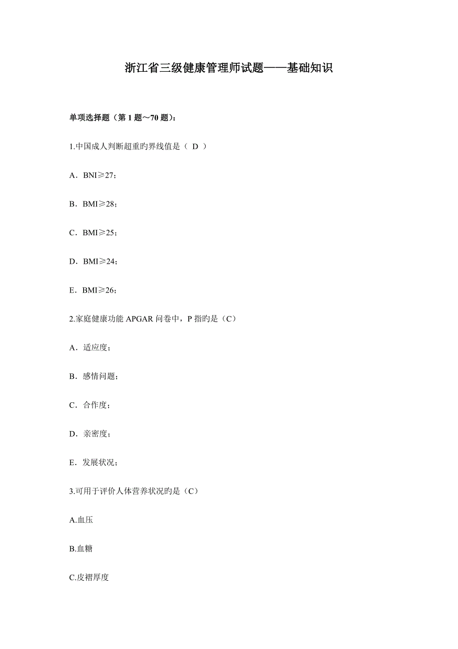 复习题健康管理试题_第1页