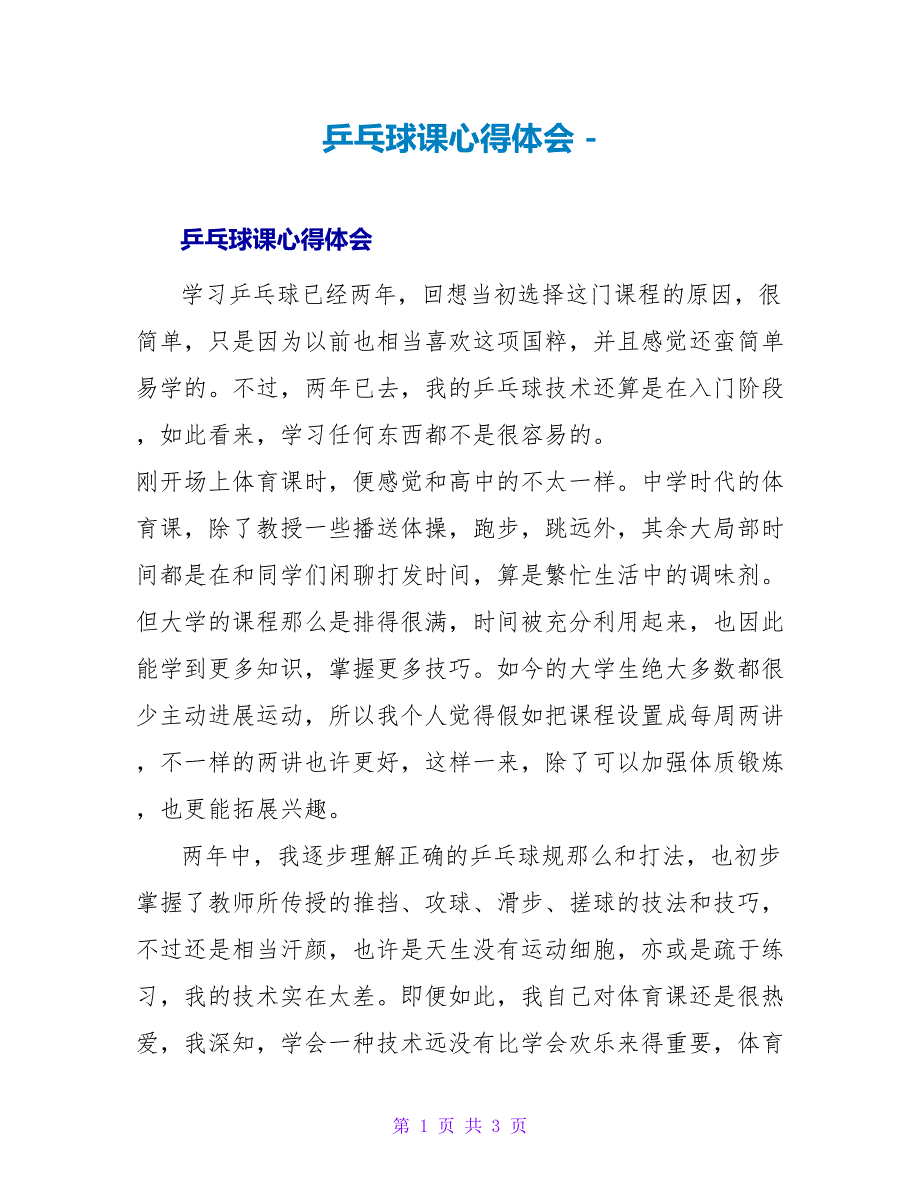 乒乓球课心得体会_第1页